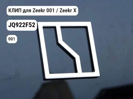КЛИП для Zeekr 001 / Zeekr X (JQ922F52)