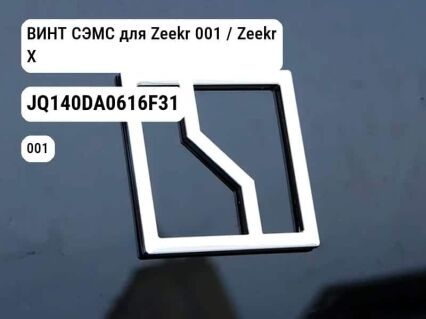 ВИНТ СЭМС для Zeekr 001 / Zeekr X (JQ140DA0616F31)