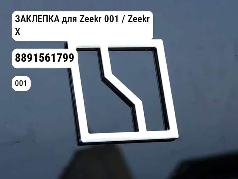 ЗАКЛЕПКА для Zeekr 001 / Zeekr X (8891561799)