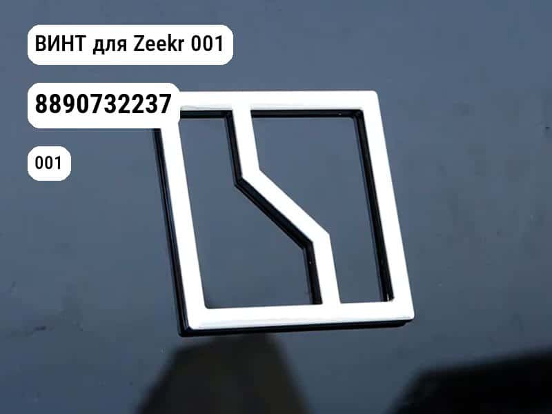 ВИНТ для Zeekr 001 (8890732237)