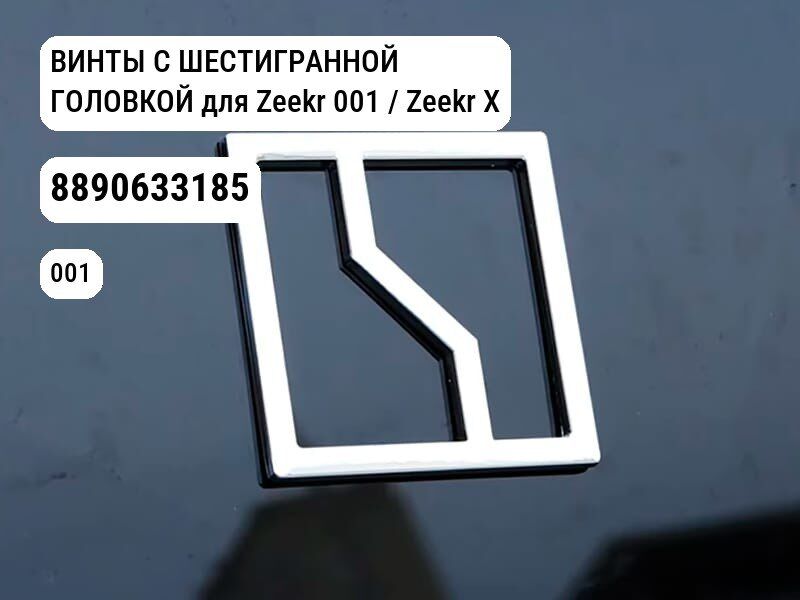 ВИНТЫ С ШЕСТИГРАННОЙ ГОЛОВКОЙ для Zeekr 001 / Zeekr X (8890633185)