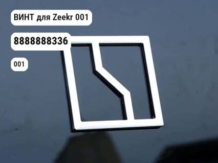 ВИНТ для Zeekr 001 (8888888336)