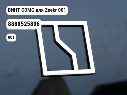 ВИНТ СЭМС для Zeekr 001 (8888525896)
