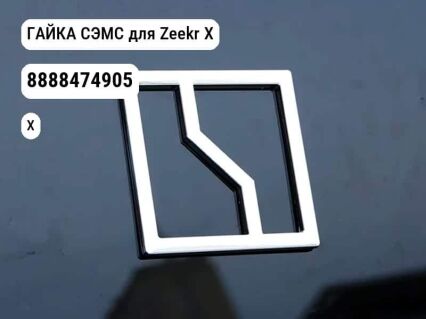 ГАЙКА СЭМС для Zeekr X (8888474905)
