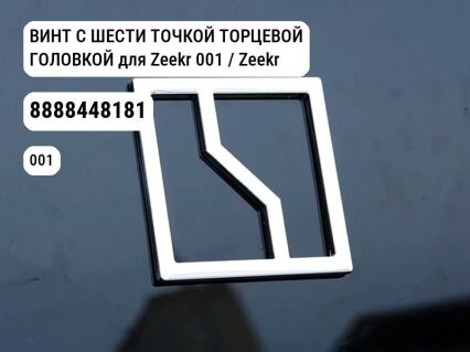ВИНТ С ШЕСТИ ТОЧКОЙ ТОРЦЕВОЙ ГОЛОВКОЙ для Zeekr 001 / Zeekr X (8888448181)