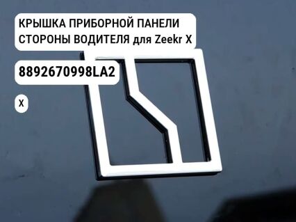 КРЫШКА ПРИБОРНОЙ ПАНЕЛИ СТОРОНЫ ВОДИТЕЛЯ для Zeekr X (8892670998LA2)