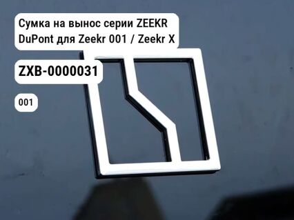 Сумка на вынос серии ZEEKR DuPont для Zeekr 001 / Zeekr X (ZXB-0000031)