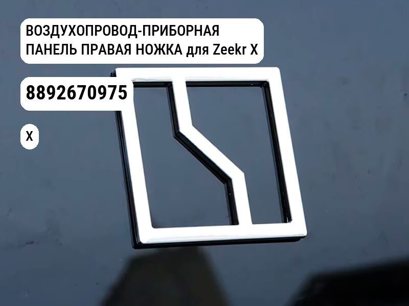 ВОЗДУХОПРОВОД-ПРИБОРНАЯ ПАНЕЛЬ ПРАВАЯ НОЖКА для Zeekr X (8892670975)