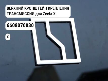 ВЕРХНИЙ КРОНШТЕЙН КРЕПЛЕНИЯ ТРАНСМИССИИ для Zeekr X (6608070030)