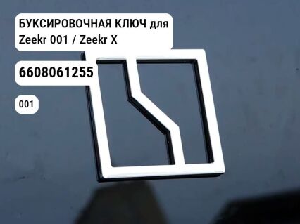БУКСИРОВОЧНАЯ КЛЮЧ для Zeekr 001 / Zeekr X (6608061255)