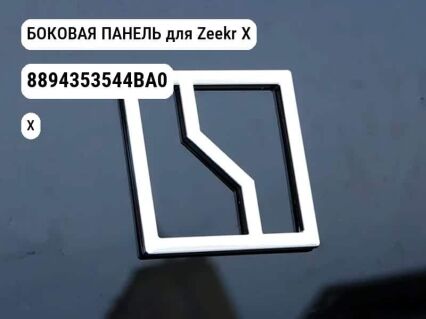 БОКОВАЯ ПАНЕЛЬ для Zeekr X (8894353544BA0)