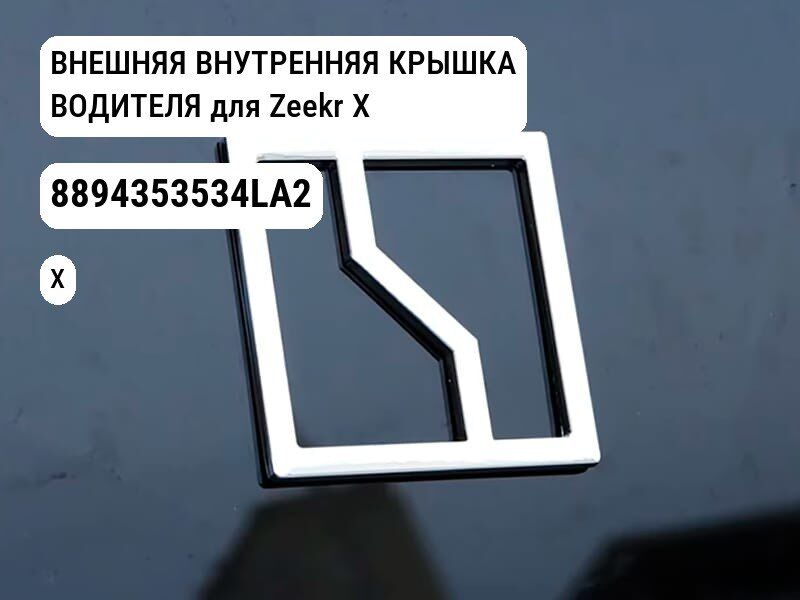 ВНЕШНЯЯ ВНУТРЕННЯЯ КРЫШКА ВОДИТЕЛЯ для Zeekr X (8894353534LA2)