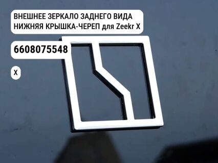 ВНЕШНЕЕ ЗЕРКАЛО ЗАДНЕГО ВИДА НИЖНЯЯ КРЫШКА-ЧЕРЕП для Zeekr X (6608075548)