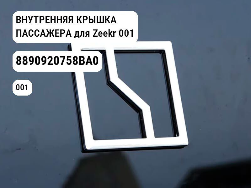 ВНУТРЕННЯЯ КРЫШКА ПАССАЖЕРА для Zeekr 001 (8890920758BA0)