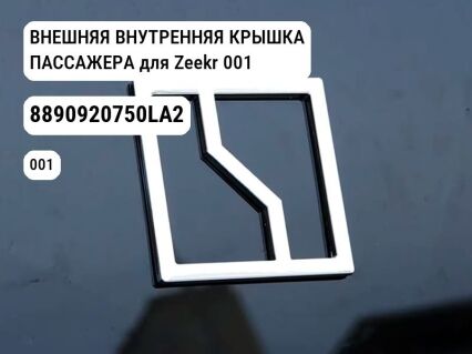 ВНЕШНЯЯ ВНУТРЕННЯЯ КРЫШКА ПАССАЖЕРА для Zeekr 001 (8890920750LA2)