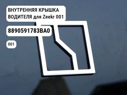 ВНУТРЕННЯЯ КРЫШКА ВОДИТЕЛЯ для Zeekr 001 (8890591783BA0)