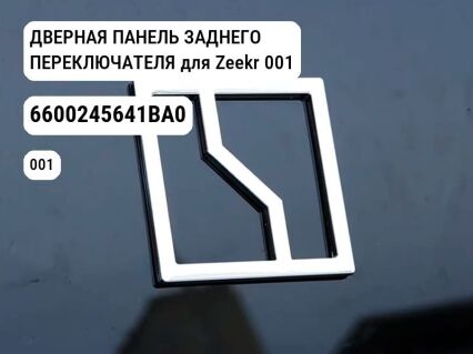 ДВЕРНАЯ ПАНЕЛЬ ЗАДНЕГО ПЕРЕКЛЮЧАТЕЛЯ для Zeekr 001 (6600245641BA0)
