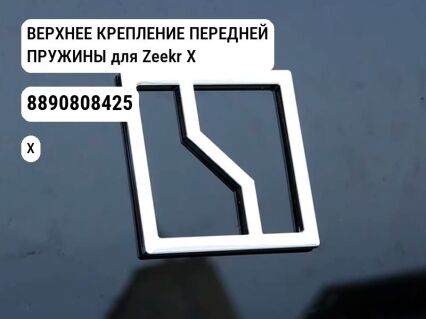 ВЕРХНЕЕ КРЕПЛЕНИЕ ПЕРЕДНЕЙ ПРУЖИНЫ для Zeekr X (8890808425)