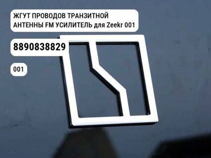 ЖГУТ ПРОВОДОВ ТРАНЗИТНОЙ АНТЕННЫ FM УСИЛИТЕЛЬ для Zeekr 001 (8890838829)