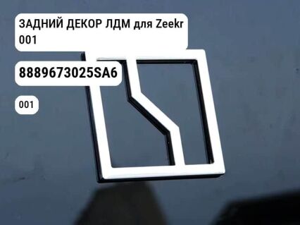 ЗАДНИЙ ДЕКОР ЛДМ для Zeekr 001 (8889673025SA6)