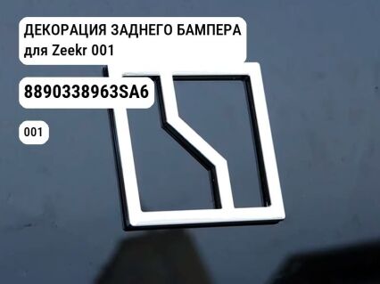 ДЕКОРАЦИЯ ЗАДНЕГО БАМПЕРА для Zeekr 001 (8890338963SA6)