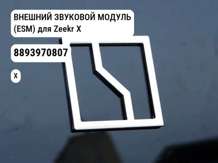 ВНЕШНИЙ ЗВУКОВОЙ МОДУЛЬ (ESM) для Zeekr X (8893970807)