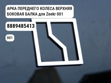 АРКА ПЕРЕДНЕГО КОЛЕСА ВЕРХНЯЯ БОКОВАЯ БАЛКА для Zeekr 001 (8889485413)
