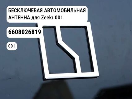 БЕСКЛЮЧЕВАЯ АВТОМОБИЛЬНАЯ АНТЕННА для Zeekr 001 (6608026819)
