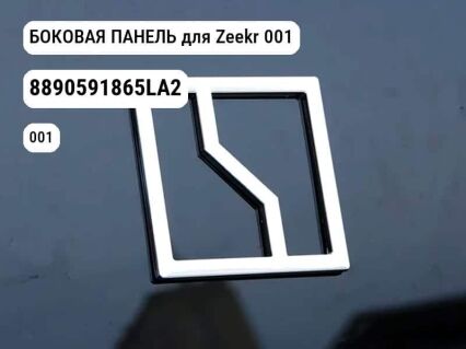 БОКОВАЯ ПАНЕЛЬ для Zeekr 001 (8890591865LA2)