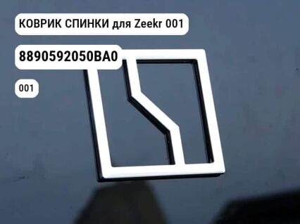КОВРИК СПИНКИ для Zeekr 001 (8890592050BA0)