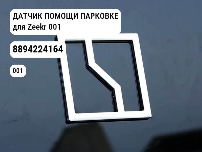 ДАТЧИК ПОМОЩИ ПАРКОВКЕ для Zeekr 001 (8894224164)