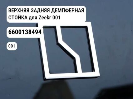 ВЕРХНЯЯ ЗАДНЯЯ ДЕМПФЕРНАЯ СТОЙКА для Zeekr 001 (6600138494)