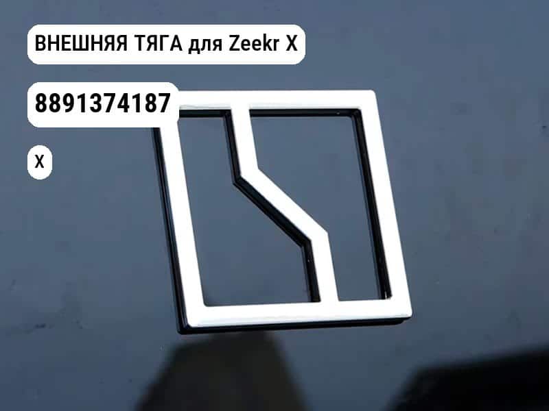 ВНЕШНЯЯ ТЯГА для Zeekr X (8891374187)