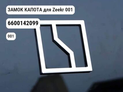 ЗАМОК КАПОТА для Zeekr 001 (6600142099)