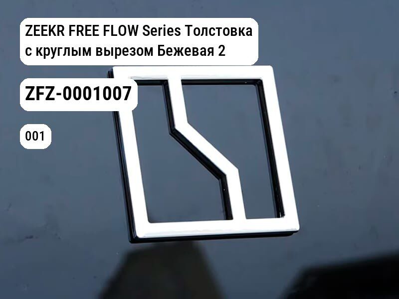 ZEEKR FREE FLOW Series Толстовка с круглым вырезом Бежевая 2XL для Zeekr 001 / Zeekr X (ZFZ-0001007)