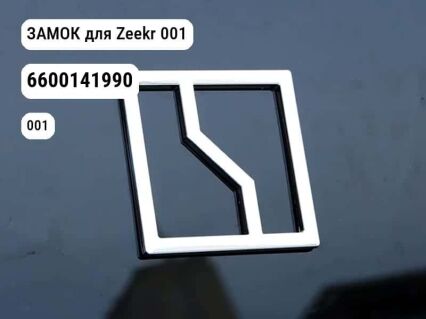 ЗАМОК для Zeekr 001 (6600141990)