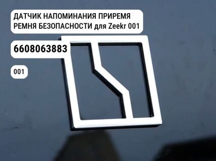 ДАТЧИК НАПОМИНАНИЯ ПРИРЕМЯ РЕМНЯ БЕЗОПАСНОСТИ для Zeekr 001 (6608063883)