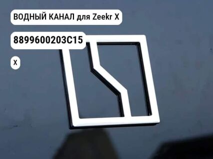 ВОДНЫЙ КАНАЛ для Zeekr X (8899600203C15)