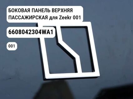 БОКОВАЯ ПАНЕЛЬ ВЕРХНЯЯ ПАССАЖИРСКАЯ для Zeekr 001 (6608042304WA1)