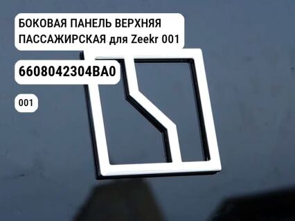 БОКОВАЯ ПАНЕЛЬ ВЕРХНЯЯ ПАССАЖИРСКАЯ для Zeekr 001 (6608042304BA0)