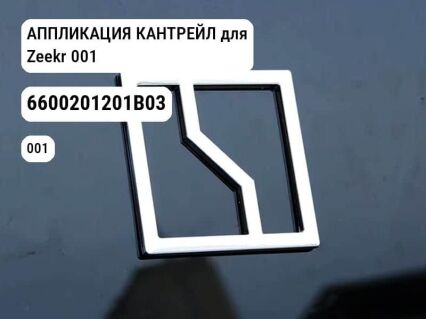 АППЛИКАЦИЯ КАНТРЕЙЛ для Zeekr 001 (6600201201B03)
