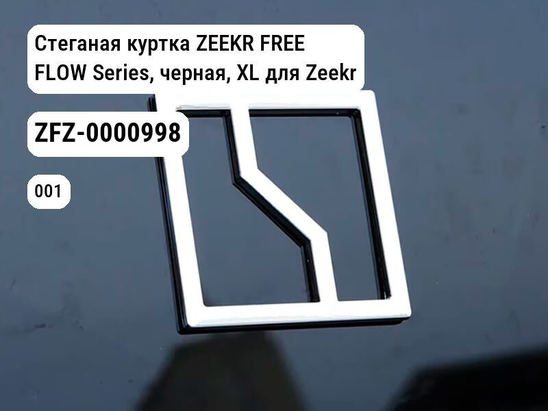 Стеганая куртка ZEEKR FREE FLOW Series, черная, XL для Zeekr 001 / Zeekr X (ZFZ-0000998)
