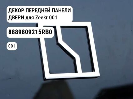 ДЕКОР ПЕРЕДНЕЙ ПАНЕЛИ ДВЕРИ для Zeekr 001 (8889809215RB0)