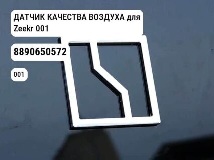 ДАТЧИК КАЧЕСТВА ВОЗДУХА для Zeekr 001 (8890650572)