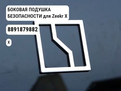 БОКОВАЯ ПОДУШКА БЕЗОПАСНОСТИ для Zeekr X (8891879882)