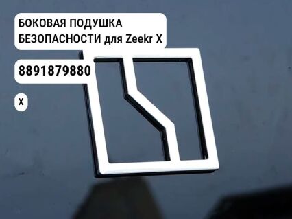 БОКОВАЯ ПОДУШКА БЕЗОПАСНОСТИ для Zeekr X (8891879880)