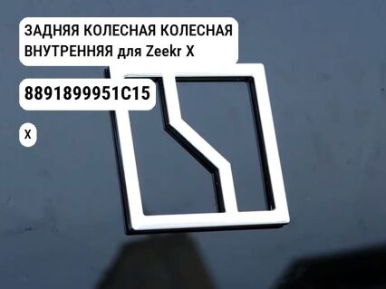 ЗАДНЯЯ КОЛЕСНАЯ КОЛЕСНАЯ ВНУТРЕННЯЯ для Zeekr X (8891899951C15)