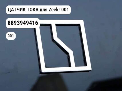 ДАТЧИК ТОКА для Zeekr 001 (8893949416)