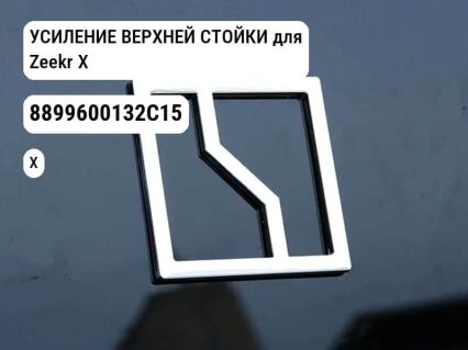 УСИЛЕНИЕ ВЕРХНЕЙ СТОЙКИ для Zeekr X (8899600132C15)