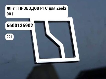ЖГУТ ПРОВОДОВ PTC для Zeekr 001 (6600136902)